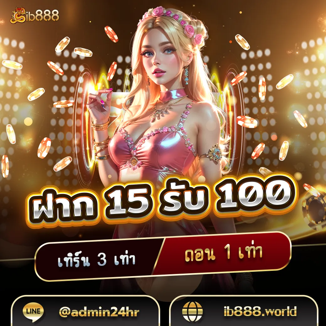 ฝาก15-รับ100