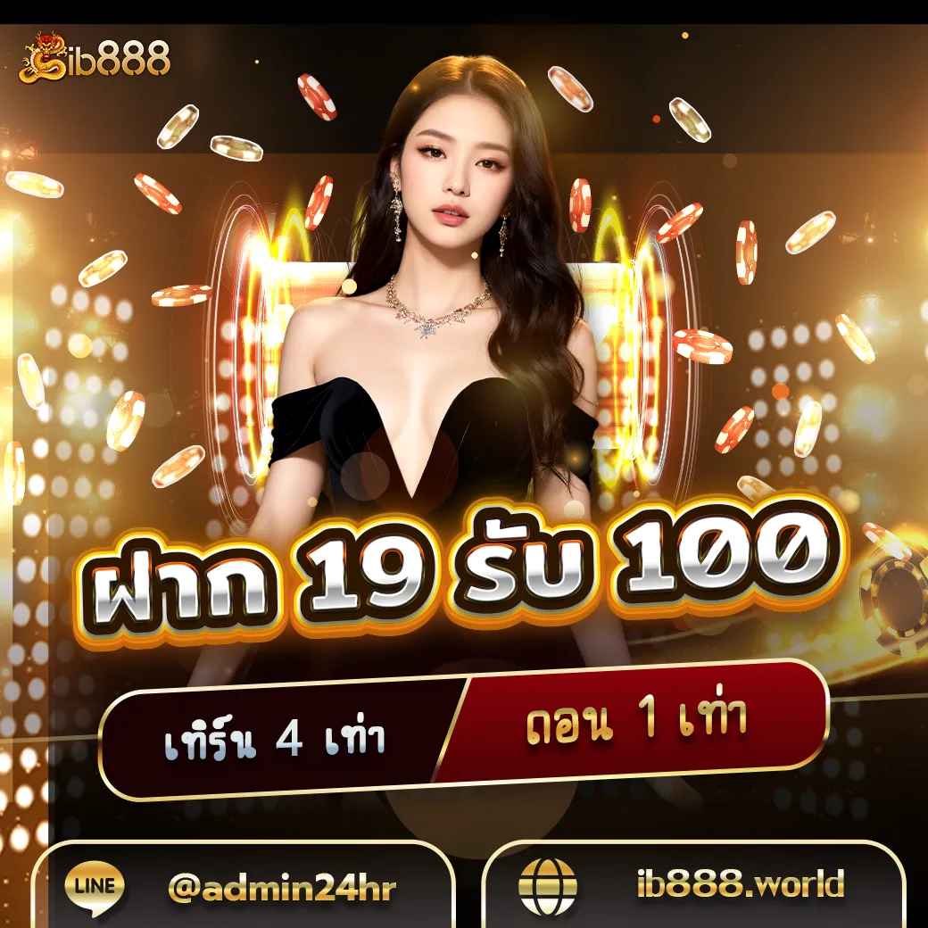 ฝาก19-รับ100