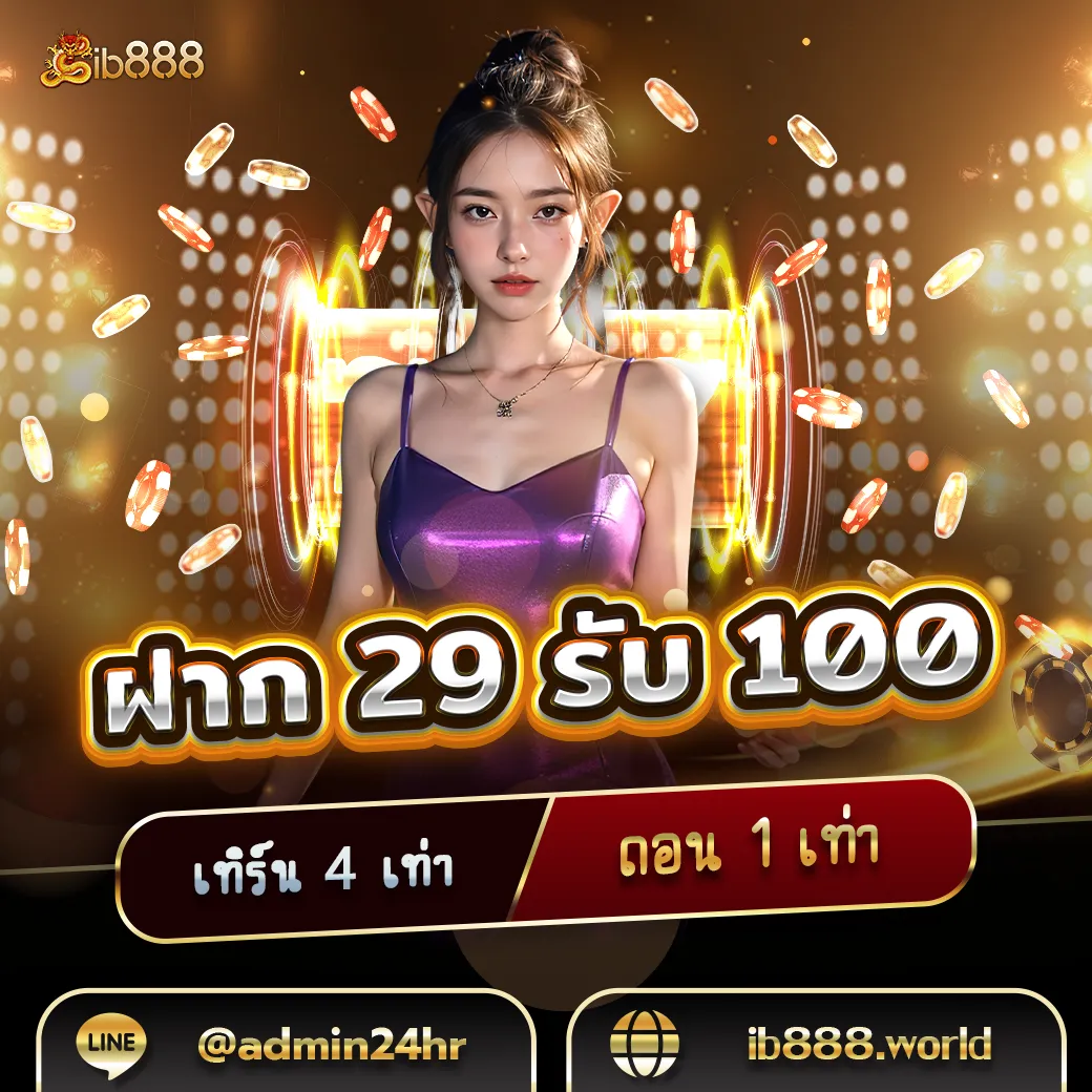 ฝาก29-รับ-100