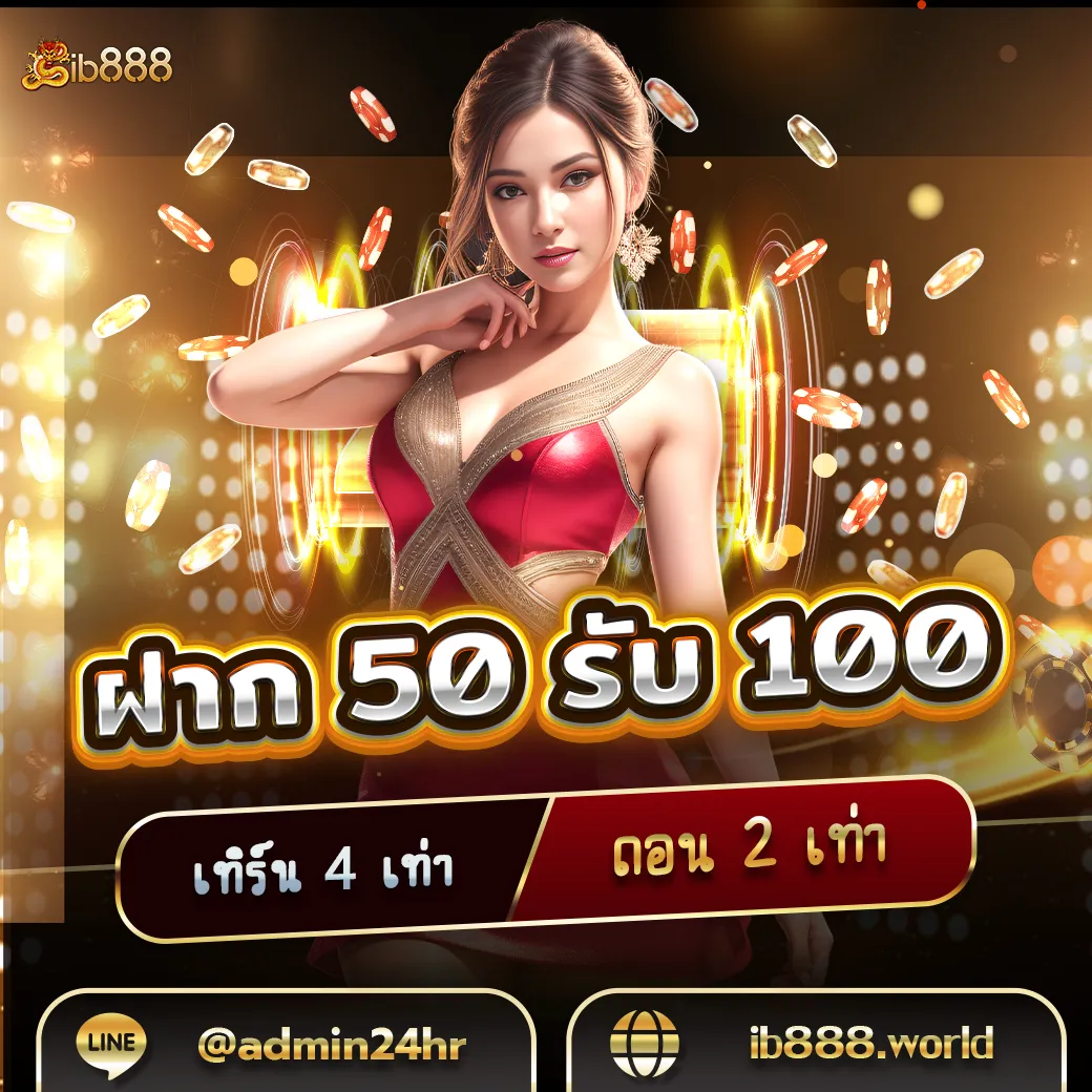 ฝาก50-รับ100
